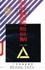 企业集团与股份制 1993 PDF电子版封面 7535912028 卢明高编著