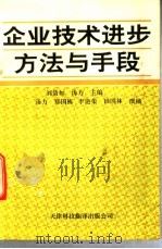 企业技术进步方法与手段 1992 PDF电子版封面 7543303035 刘倩如,汤力主编