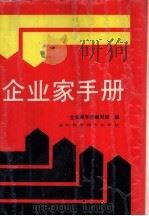 企业家手册 1988 PDF电子版封面 7536402929 垺秹企业家手册垺穳编写组编