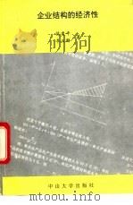 企业结构的经济性 1993 PDF电子版封面 7306006592 候建平,李沃群著