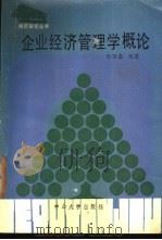 企业经济管理学概论 1987 PDF电子版封面 7306000594 陈继忠编著