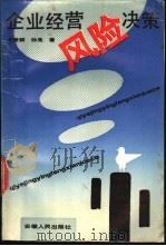 企业经营风险决策 1990 PDF电子版封面 7212003476 方爱群,孙亮著
