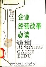 企业经营改革必读 1988 PDF电子版封面 7800143341 赵宝英,陈炳书主编