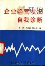 企业经营状况自我诊断 1993 PDF电子版封面 7561617550 盛毅,吕成富等著