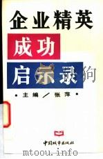 企业精英成功启示录 1994 PDF电子版封面 7507406962 张萍主编