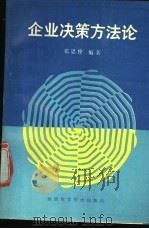 企业决策方法论 1990 PDF电子版封面 7536908229 张思锋编著