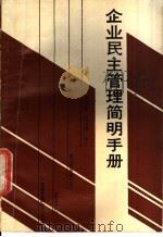 企业民主管理简明手册 1987 PDF电子版封面 753520138S 金善泉,洪汉湘编