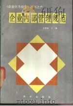企业内部管理规范 1990 PDF电子版封面 7502707778 曲德森主编