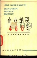 企业纳税460问 1991 PDF电子版封面 7536418442 四川省税务局编写组编