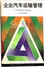 企业汽车运输管理 1992 PDF电子版封面 7535909132 广州有色金属工业学校编