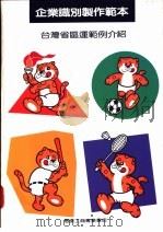 企业识别制作范本 1992 PDF电子版封面 9579504105 施尚廷编