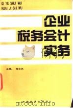 企业税务会计实务 1991 PDF电子版封面 7501710899 郑士杰主编