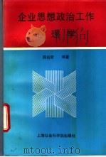 企业思想政治工作心理学 1995 PDF电子版封面 780515998X 周裕新编著