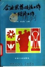 企业思想政治工作与经济工作 1993 PDF电子版封面 7502413375 张学忱,邹云钜主编