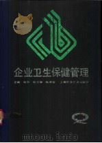 企业卫生保健管理 1992 PDF电子版封面 7532328538 张朴主编