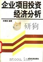 企业项目投资经济分析 1993 PDF电子版封面 7800367290 宋倩茹编著