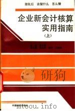 企业新会计核算实用指南 1993 PDF电子版封面 7501724741 褚介寿主编