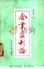 企业盈利论 1989 PDF电子版封面 7536414803 熊光政著
