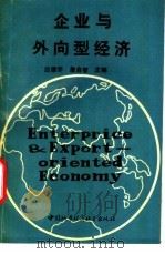 企业与外向型经济 1990 PDF电子版封面 7507403165 应德乔,詹启智主编