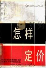 企业怎样定价 1987 PDF电子版封面 4299·048 《企业怎样定价》编写组编著