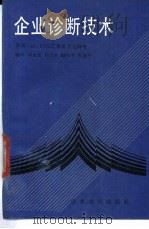企业诊断技术 1990 PDF电子版封面 7800456927 (法)迈特等著;韩永宽等编译