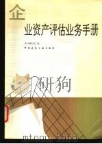 企业资产评估业务手册 1994 PDF电子版封面 7112023297 《企业资产评估业务手册》编写组编