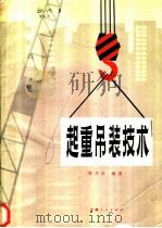 起重吊装技术   1980  PDF电子版封面  15116·117  徐乃祥编著 