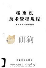 起重机技术管理规程 1960 PDF电子版封面 15062·2210 全苏黑色冶金设备科学研究院编订;苏联黑色冶金工业部颁布