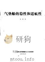 气垫船的稳性和适航性 1978 PDF电子版封面 张新华