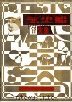 气垫船译文集（ PDF版）