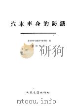 汽车车身的防锈 1958 PDF电子版封面 15044·4202 全苏汽车运输科学研究院编