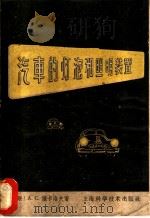 汽车的灯泡和照明装置 1959 PDF电子版封面 15119·633 (苏联)A.C.萨卡洛夫著;赵云樽译