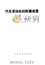 汽车发动机的附属装置 1981 PDF电子版封面 15044·4606 (日)吉田隆等编著;高观译