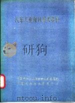 汽车工业规划参考资料 1988 PDF电子版封面 《汽车工业规划参考资料》编写组编辑