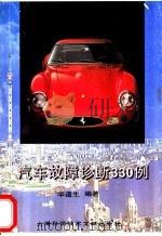 汽车故障诊断330例 1996 PDF电子版封面 7543908433 华道生编著