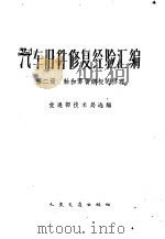 汽车旧件修复经验汇编 第2册 轴和弹簧钢板的修理 1961 PDF电子版封面 15044·4371 交通部技术局选编