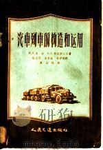 汽车列车的构造和运用 1957 PDF电子版封面 15044·4173 (苏)查金(Я.Ф.Закин),(苏)勃烈斯立尔(Е.Е.