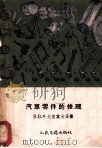 汽车零件的修理（1959 PDF版）