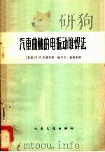 汽车曲轴的电振动堆焊法 1965 PDF电子版封面 15044·4427 (苏)陀倩科,Н.И.著;钱仲宁,徐增永译
