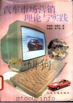 汽车市场营销理论与实践 1995 PDF电子版封面 711402231X 李维谔,张国方著