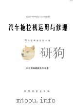 汽车拖拉机运用与修理 1981 PDF电子版封面 15046·1014 四川省林业学校主编