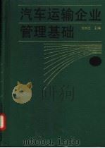 汽车运输企业管理基础 1992 PDF电子版封面 7114012764 杨弼亮主编