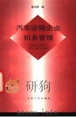 汽车运输企业机务管理 1993 PDF电子版封面 711401614X 高志毅编