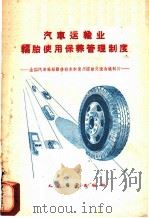 汽车运输业轮胎使用保养管理制度 1960 PDF电子版封面 15044·4329 全国汽车轮胎翻修技术和使用经验交流会议制定