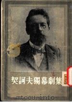 契诃夫独幕剧集（ PDF版）