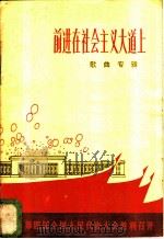 前进在社会主义大道上 欢庆第四届全国人民代表大会胜利召开 1974 PDF电子版封面 8026·3024 人民音乐出版社编辑