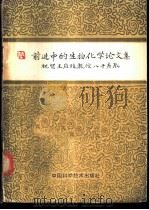 前进中的生物化学论文集  祝贺王应睐教授八十寿辰   1987  PDF电子版封面  7504600148  沈昭文主编 