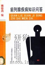 前列腺疾病知识问答   1980  PDF电子版封面  7532307409  姚德鸿编著 