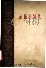 前线的颂歌 1959 PDF电子版封面 10019·1492 菡子著