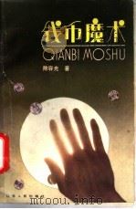 钱币魔术 1988 PDF电子版封面 7214001233 陈容光著
